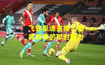 飞速极速直播：体育赛事的即时魅力