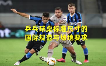 乒乓球桌标准尺寸的国际规范与场地要求