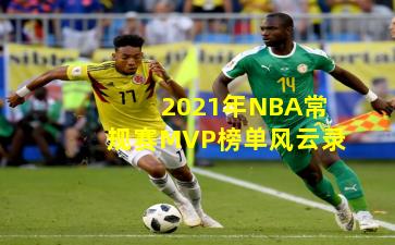 2021年NBA常规赛MVP榜单风云录
