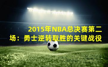 2015年NBA总决赛第二场：勇士逆转取胜的关键战役