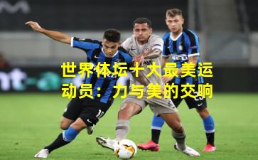 世界体坛十大最美运动员:力与美的交响