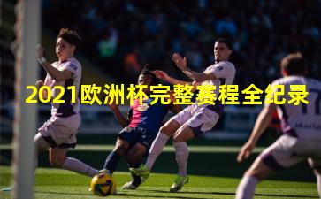 2021欧洲杯完整赛程全纪录