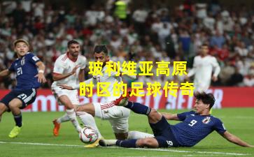 玻利维亚高原时区的足球传奇