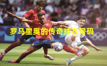 罗马里奥的传奇球衣号码