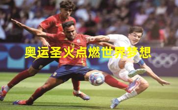  奥运圣火点燃世界梦想