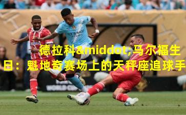 德拉科·马尔福生日：魁地奇赛场上的天秤座追球手