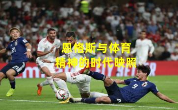 恩格斯与体育精神的时代映照