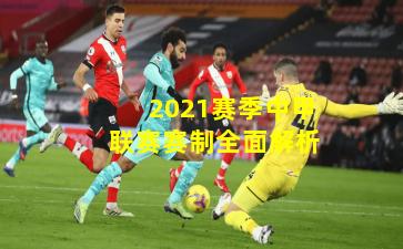 2021赛季中甲联赛赛制全面解析