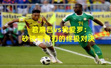 君麻吕vs我爱罗：砂铁与骨刃的终极对决