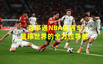 百事通NBA直通车：篮球世界的全方位导航