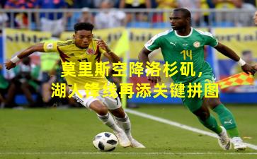 莫里斯空降洛杉矶，湖人锋线再添关键拼图