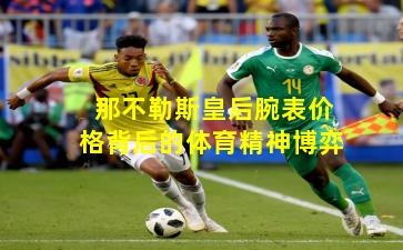 那不勒斯皇后腕表价格背后的体育精神博弈