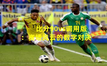 比分90vs调用版：赛场风云的数字对决
